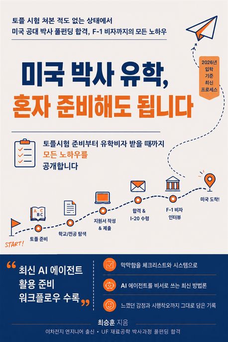 Cover of 《You Can Prepare for a US PhD on Your Own》 (미국 박사 유학, 혼자 준비해도 됩니다)